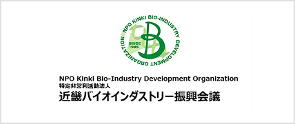 近畿バイオインダストリー振興会議