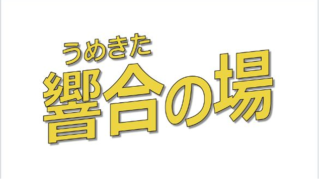 うめきた響合いの場