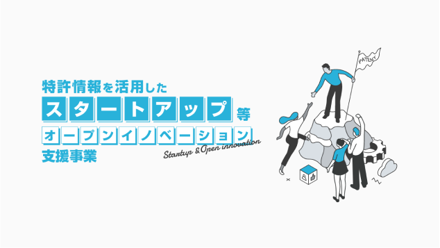 誰に頼らないオープンイノベーションの実現を