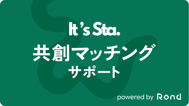 It's Sta. 共創マッチングサポート