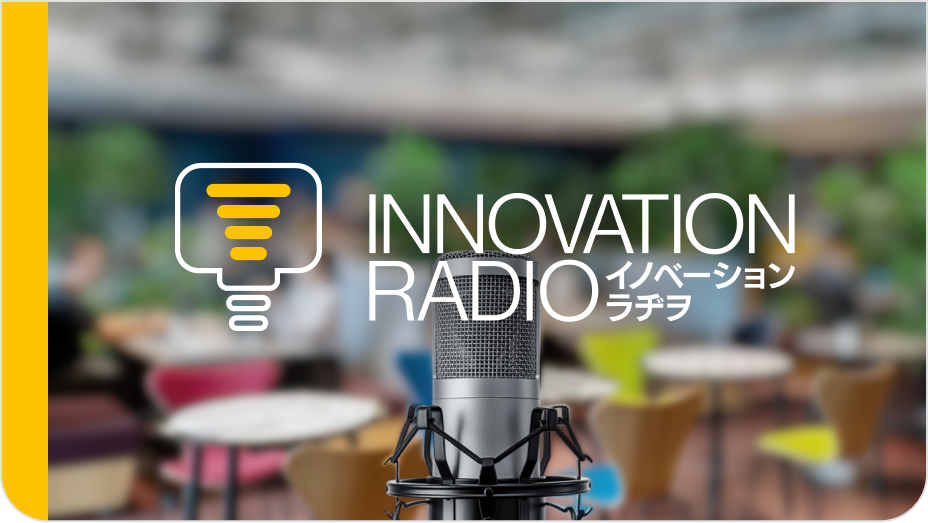 INNOVATION RADIO イノベーションラヂヲ