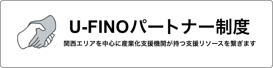 U-FINOパートナー制度