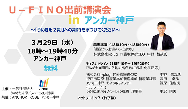 3/29（水）18時からANCHOR KOBEでU-FINO出前講座を開催します。