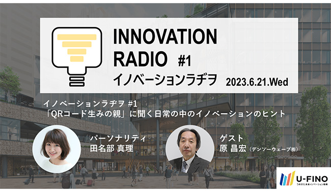 6/21(水)18時30分からゲストに「QRコードの発明者」原昌宏氏（(株)デンソーウェーブ）をお招きし、対話型イベント「イノベーションラヂヲ」を開催します！