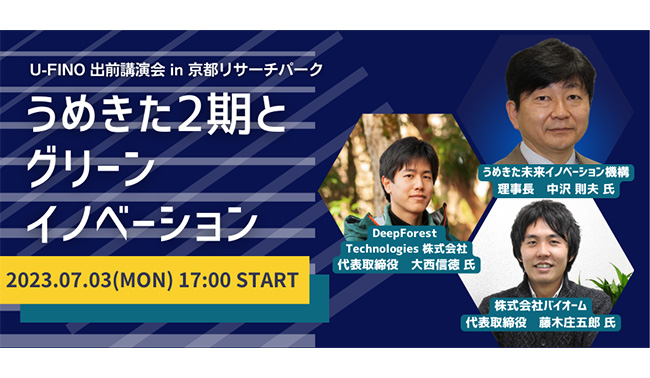 7/3（月）17時から京都リサーチパークで京都大学発のスタートアップ企業2社にご参加いただき、U-FINO出前講座の第２回を開催します。