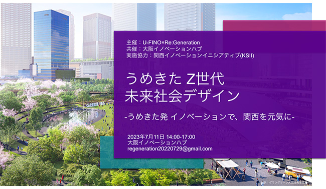 7/11（火）14時から「うめきた発イノベーションで、関西を元気に」をテーマにRe:Generationと共同でZ世代を対象としたワークショップを開催いたします！
