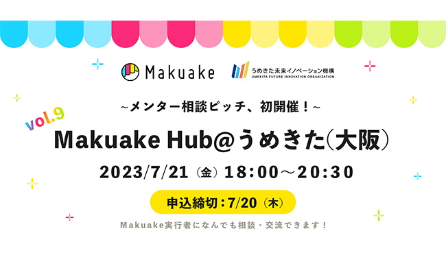 7/21（金）18時から「Makuake Hub@うめきた（大阪）」を開催します。Makuake実行者に直接、相談・交流できる機会です。