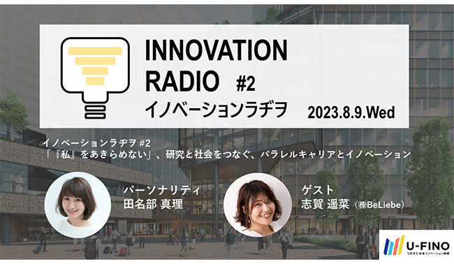 8/9（水）18時30分からゲストにパラレルキャリアの起業家・志賀遥菜氏（ ㈱BeLieve）をお招きし、対話型イベント「イノベーションラヂヲ#2」を開催します！