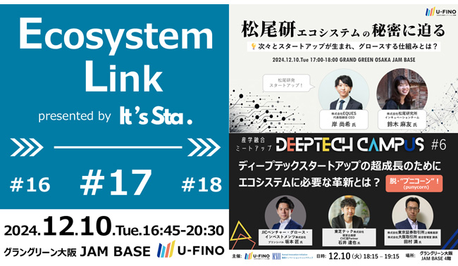 2024/12/10(火)16時45分から「Ecosystem Link#17」を開催します！