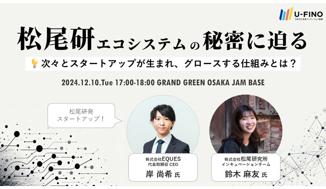 2024/12/10(火)17時00分からEcosystem Link#17 Session1において「松尾研エコシステムの秘密に迫る〜次々とスタートアップが生まれ、グロースする仕組みとは？〜」を開催します！