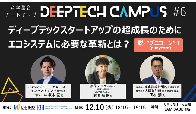 2024/12/10(火)18時15分からEcosystem Link#17 Session2において「ディープテックスタートアップの超成長のためにエコシステムに必要な革新とは？～脱・"プニコーン（punycorn）"！～」を開催します！