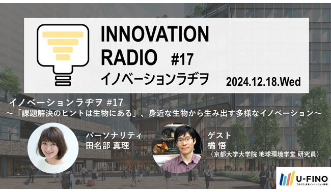 2024/12/18(水)18時30分から、ゲストに京都大学大学院 地球環境学堂 研究員の橘 悟氏をお招きし、対話型イベント「イノベーションラヂヲ#17」を開催します！