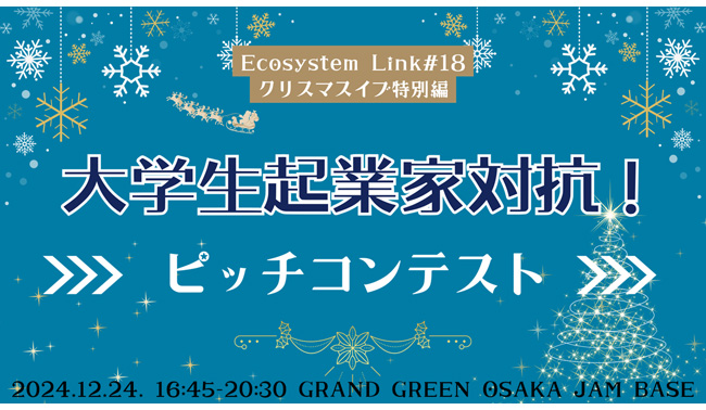 2024/12/24(火)16時45分から「Ecosystem Link#18 クリスマスイブ特別編！大学生起業家対抗ピッチコンテスト」を開催します！