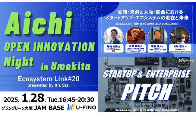 2025/1/28(火)16時45分から「Aichi OPEN INNOVATION Night in Umekita（Ecosystem Link#20）」を開催します！