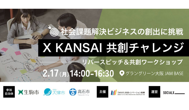 2025/2/17（月）14時から関西の自治体課題に対して、自治体と民間事業者が一緒にアイデアを考える「X KANSAI共創チャレンジ」を開催します！