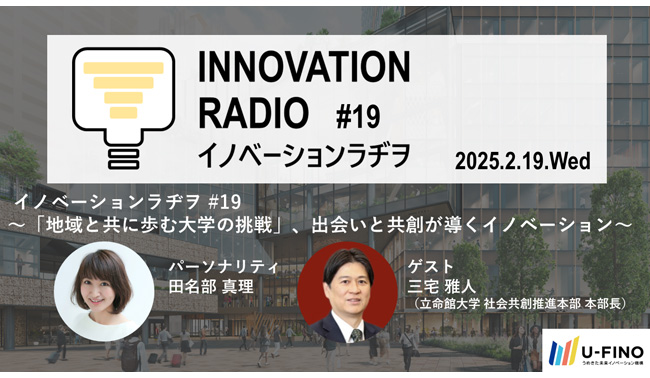 2025/2/19(水)18時30分から、ゲストに立命館大学 社会共創推進本部 本部長の三宅 雅人氏をお招きし、対話型イベント「イノベーションラヂヲ#19」を開催します！