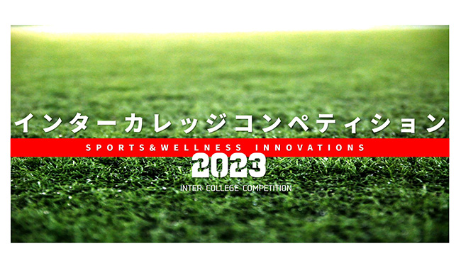 「インターカレッジコンペティション 2023」スポーツ・ウエルネスに関するイノベーションをテーマとしたピッチ競技に参加する学生チームを、9/5（火）〆切で、募集中です！