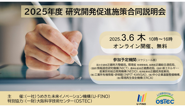 2025/3/6(木)10時から、国や国等支援機関（計10機関）がそれぞれ所管する研究開発支援施策を説明する説明会を開催します。本説明会は、Zoomを利用し完全オンラインで開催します！