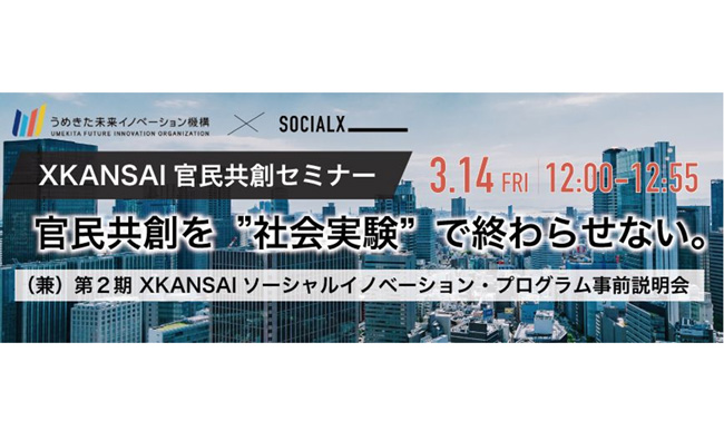 2025/3/14(金)12時から【自治体の方限定】XKANSAI 官民共創オンラインセミナー （第2期XKANSAIソーシャルイノベーション・プログラム説明会）を開催します！