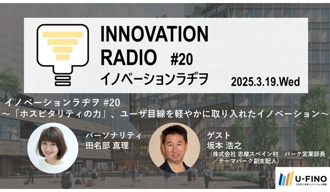 2025/3/19(水)18時30分から、ゲストに株式会社 志摩スペイン村 テーマパーク副支配人の坂本 浩之氏をお招きし、対話型イベント「イノベーションラヂヲ#20」を開催します！