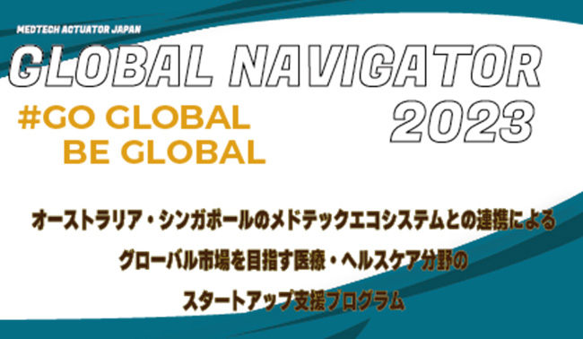 シンガポール・オーストラリアのメドテック・エコシステムとの連携による国際市場展開促進プログラム「Medtech Actuator 2023 Global Navigatorプログラム」の参加者を8/28〆切で、募集中です！