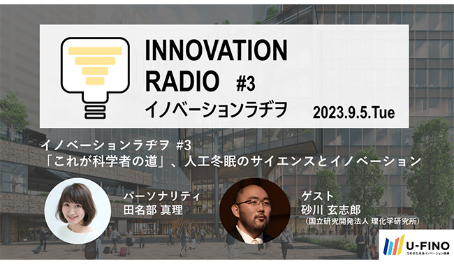 9/5（火）18時30分からゲストにヒトの人工冬眠の研究に従事されている砂川玄志郎氏（理化学研究所）をお招きし、対話型イベント「イノベーションラヂヲ#3」を開催します！