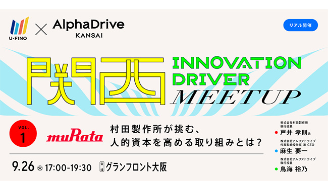 9/26（火）17時から、全４回の関西の事業会社のセミナー/ミートアップのシリーズイベント「関西INNOVATION DRIVER MEETUP」のVol.1を開催いたします！