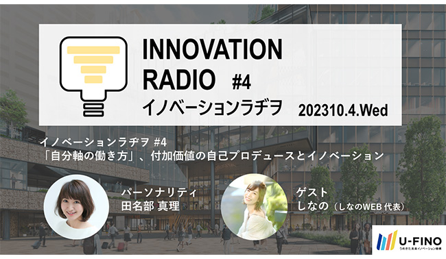 10/4（水）18時30分からゲストに「オンライン事務代行」サービス・「しなのWEB」を運営し、フリーランスを通じてキャリア実現を果たしているしなの氏（しなのWEB 代表）をお招きし、対話型イベント「イノベーションラヂヲ#4」を開催します！