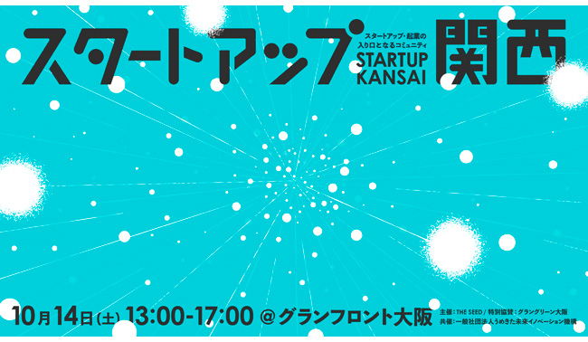 10/14（土）13時から、シードVCのTHE SEEDが主催する関西の学生向けスタートアップイベント「スタートアップ関西」を共催いたします！