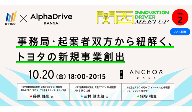 10/20（金）18時から、全４回の関西の事業会社向けのセミナー/ミートアップのシリーズイベント「関西INNOVATION DRIVER MEETUP」のVol.2をアンカー神戸で開催いたします！