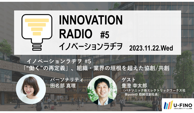 11/22（水）18時30分からゲストに組織の壁を越え協創/共創に取り組む豊澄 幸太郎（㈱point 0 取締役副社長）をお招きし、対話型イベント「イノベーションラヂヲ#5」を開催します！