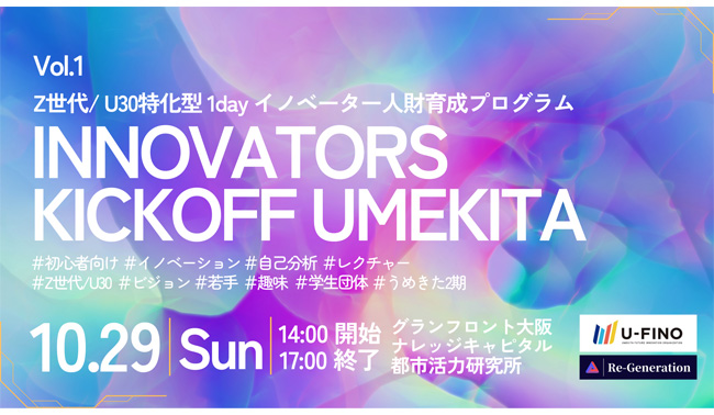 10/29（日）14時から、Z世代を対象とした「好き×活動×未来」がかけ合わさるワークショップ「INNOVATORS KICKOFF UMEKITA」を開催します！