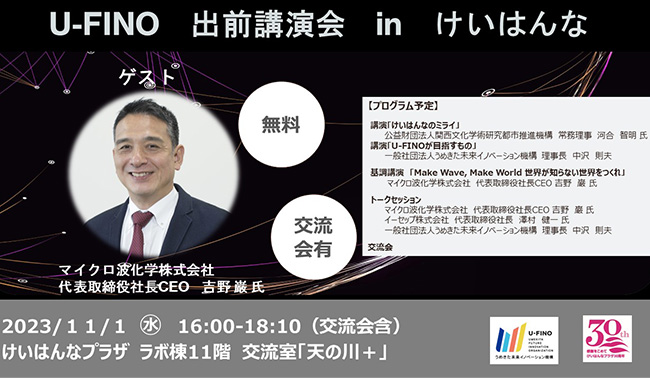11/1（水）16時から、けいはんなと連携して、マイクロ波化学　代表取締役社長　CEOの吉野巌氏をお招きし、「第3回出前講演会」を開催します！