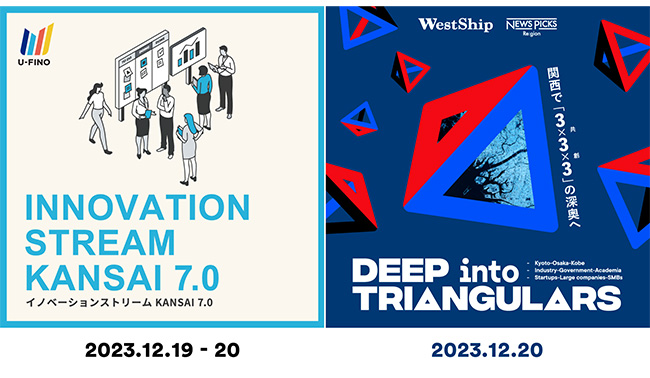 12/19（火）～20（水）10時～17時に都市型カンファレンス、イノベーションストリームKANSAI 7.0とWestShipを合同開催します！