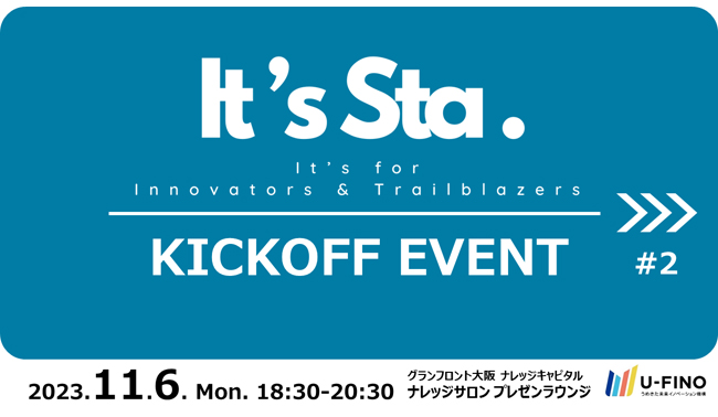 11/6(月)18時30分から、U-FINOイノベーターズコミュニティ「It’s Sta.」のキックオフイベントを開催いたします！