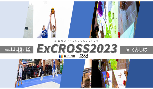 11/18(土)、19(日)に、体験型イノベーションショーケース「ExCROSS2023 in てんしば」を開催いたします！
