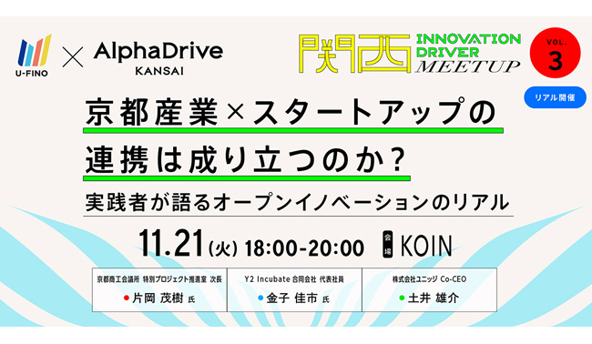11/21(火)18時から、全４回の関西の事業会社向けのセミナー/ミートアップのシリーズイベント「関西INNOVATION DRIVER MEETUP」のVol.3をKOINで開催いたします！
