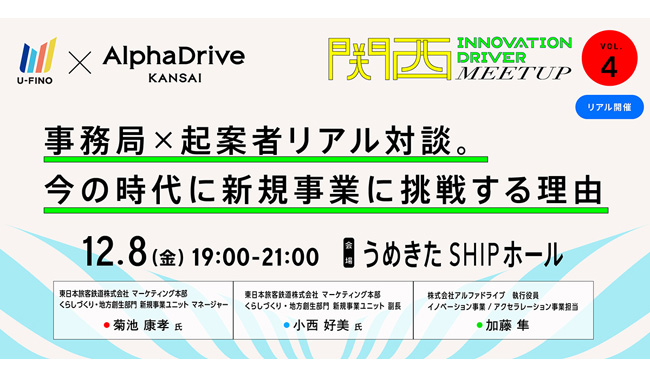 12/8(金)19時から、全４回の関西の事業会社向けのセミナー/ミートアップのシリーズイベント「関西INNOVATION DRIVER MEETUP」のVol.4（最終回）をうめきたSHIPホールで開催いたします！