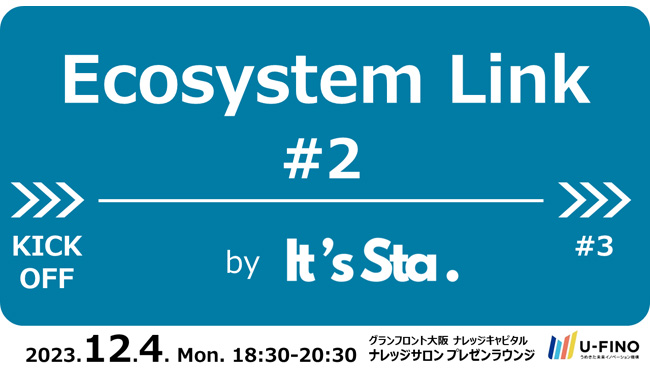12/4(月)18時30分から、イノベーターズコミュニティ「It's Sta.」のスタートアップイベント「Ecosystem Link #2」を開催いたします！