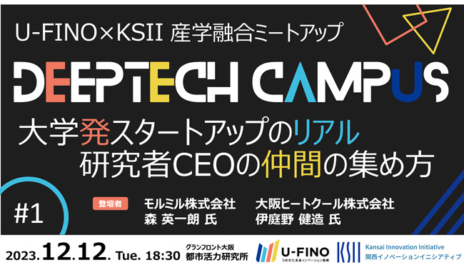 12/12(火)18時30分から、産学融合ミートアップイベント「DEEPTECH CAMPUS #1」を関西イノベーションイニシアティブ（KSII）と共催で開催いたします！