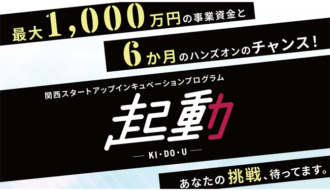 12/8(金)〆切。最大1,000万円の事業資金を提供！スタートアップインキュベーションプログラム「起動2期」参加者募集！