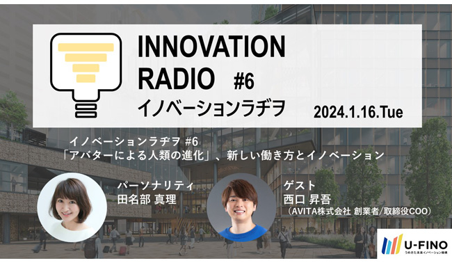 2024/1/16(火)18時30分からゲストに「アバターで人類を進化させる」をビジョンに掲げるAVITA株式会社の創業者であり、取締役COOの西口 昇吾氏をお招きし、対話型イベント「イノベーションラヂヲ#6」を開催いたします。