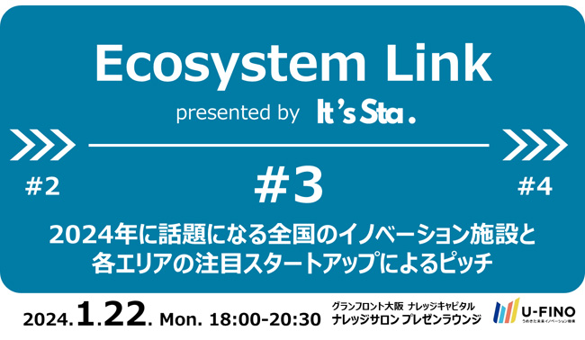 2024/1/22(月)18時から、イノベーターズコミュニティ「It's Sta.」のスタートアップイベント「Ecosystem Link #3～2024年に話題になるイノベーション施設と各エリア注目のスタートアップによるピッチ～」を開催いたします！
