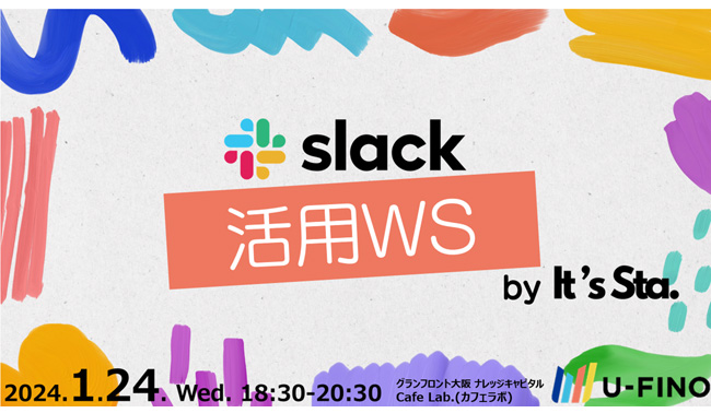 2024/1/24(水)18時30分から、講師にさくらインターネット株式会社の方をお招きして「Slack活用WS by It’s Sta.」を開催いたします。【It’s Sta.メンバー限定イベント】
