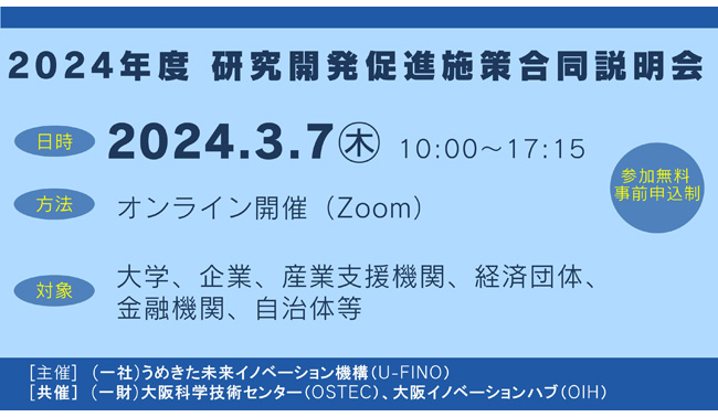 2024/3/7(木)10時から、「2024年度　研究開発促進施策合同説明会」をオンラインで開催します。国等機関が機関ごとに有する様々な研究開発促進施策や公募事業をまとめてお聞きいただく機会としてご活用ください！