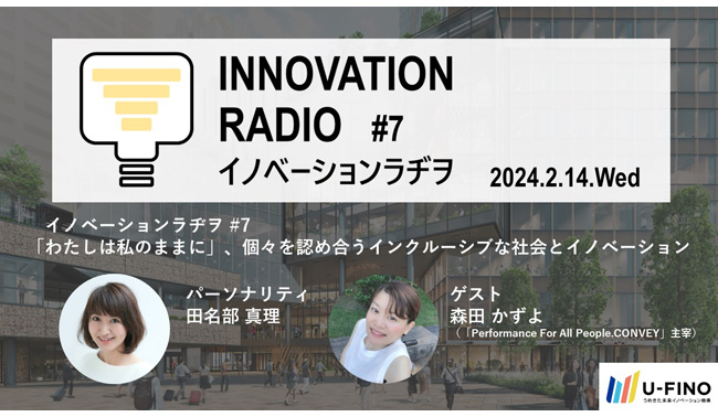 2024/2/14(水)18時30分からゲストに森田かずよ氏をお招きし、「『わたしは私のままに』、個々を認め合うインクルーシブな社会とイノベーション」をテーマに対話型イベント「イノベーションラヂヲ#7」を開催いたします！