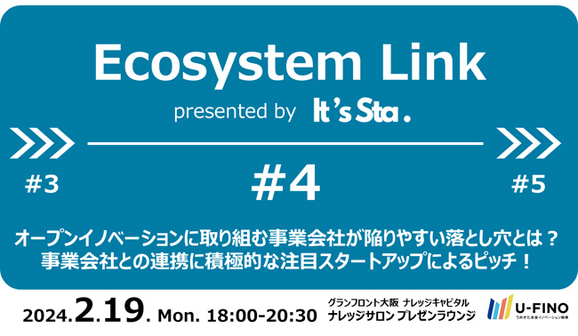 2024/2/19(月)18時から、「オープンイノベーションに取り組む事業会社が陥りやすい落とし穴とは？/事業会社との連携に積極的な注目スタートアップによるピッチ！」と題してスタートアップイベント「Ecosystem Link #4」を開催いたします！