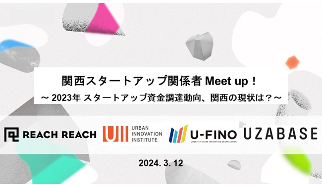 2024/3/12(火)18時から、関西スタートアップおよびスタートアップ関係者を対象としたMeet upイベント、「関西スタートアップ関係者 Meet up！〜 2023年 スタートアップ資金調達動向、関西の現状は？～」を開催いたします！