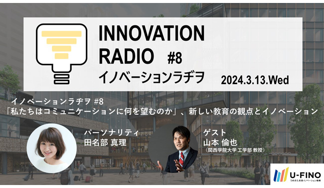2024/3/13(水)18時30分から、ゲストに山本 倫也氏をお招きし、「『わたしたちはコミュニケーションに何を望むのか』、新しい教育の観点とイノベーション」をテーマに対話型イベント「イノベーションラヂヲ#8」を開催いたします！