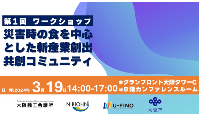 2024/3/19(火)14時から、「災害時の食を中心とした新産業創出共創コミュニティ」の第１回ワークショップを開催し、国立医薬基盤・健康・栄養研究所の坪山先生によるお話や関連企業の取り組み紹介、交流会を開催します！